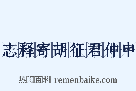 志释寄胡征君仲申是什么意思的图片